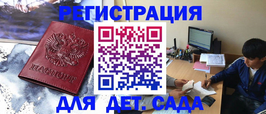 регистрация для дет. сада в Кемерово